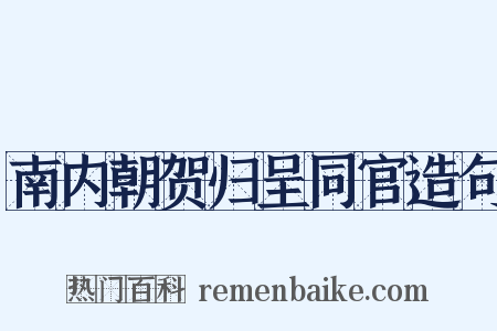 南内朝贺归呈同官造句是什么意思的图片